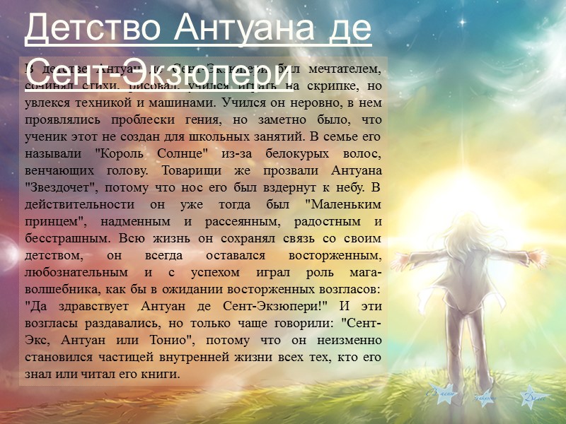 В детстве Антуан де Сент-Экзюпери был мечтателем, сочинял стихи, рисовал, учился играть на скрипке,